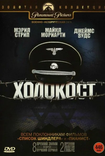 Холокост (1978) онлайн бесплатно