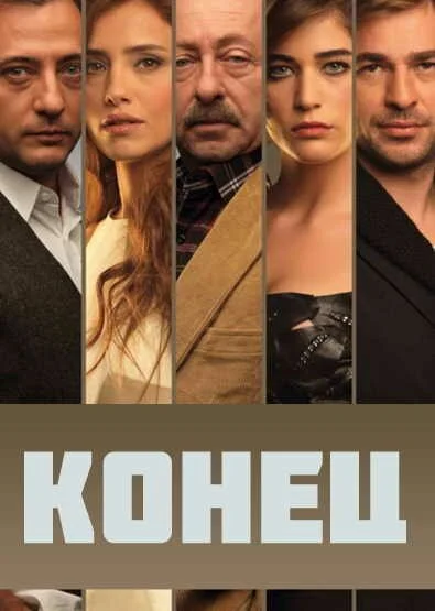 Конец (2012) онлайн бесплатно