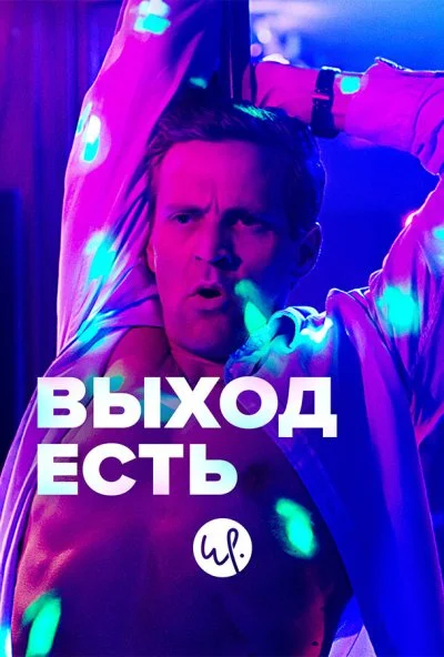 Выход есть (2019) онлайн бесплатно