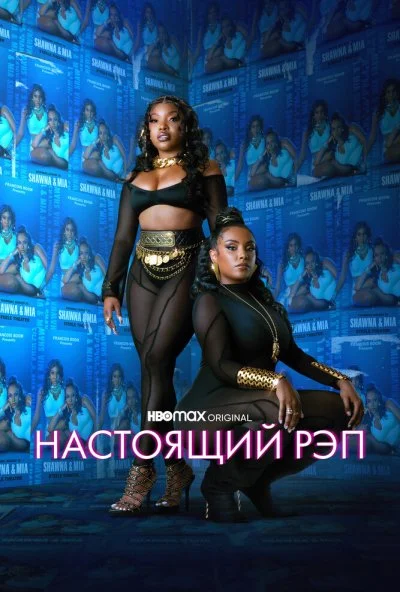 Настоящий рэп (2022)