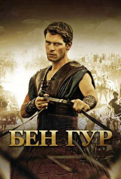 Бен Гур (2010) онлайн бесплатно