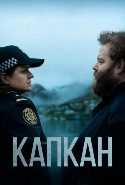 Капкан (2015) онлайн бесплатно