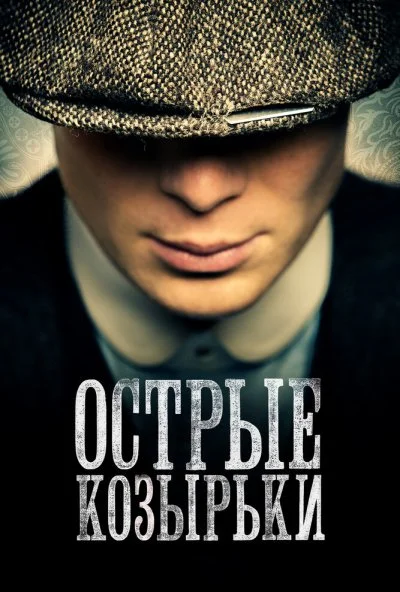 Острые козырьки (2013)