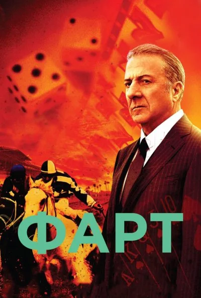 Фарт (2011) онлайн бесплатно