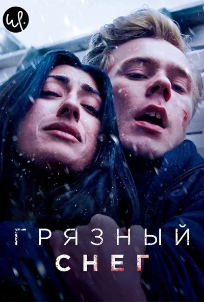 Грязный снег (2019) онлайн бесплатно