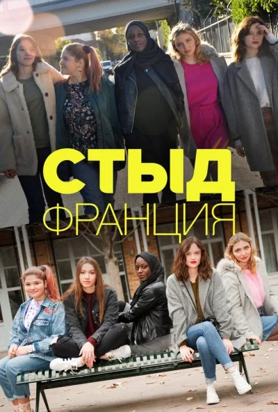 Стыд Франция (2018) онлайн бесплатно