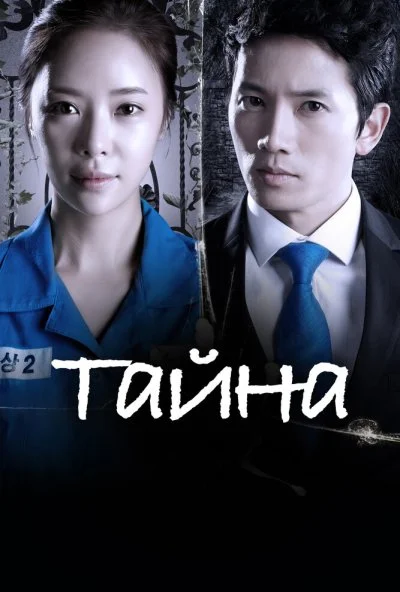 Тайна (2013) онлайн бесплатно