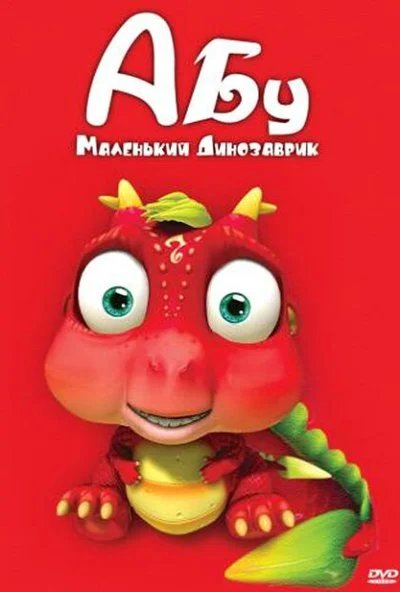 Абу. Маленький динозаврик (2009) онлайн бесплатно