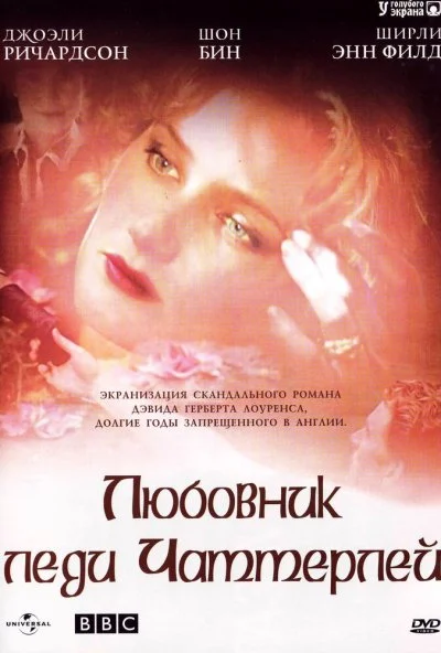 Любовник леди Чаттерлей (1993)