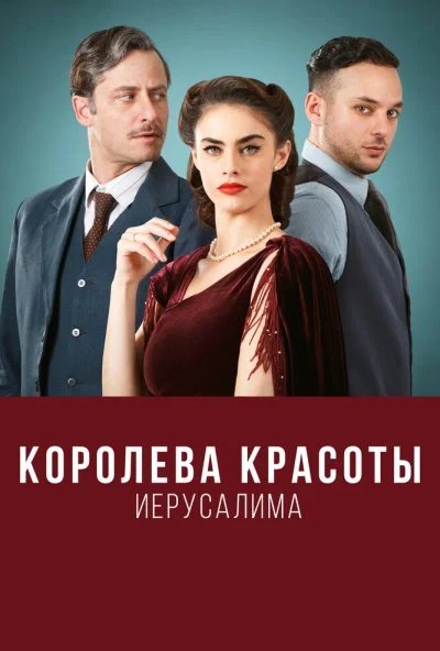 Королева красоты Иерусалима (2021) онлайн бесплатно