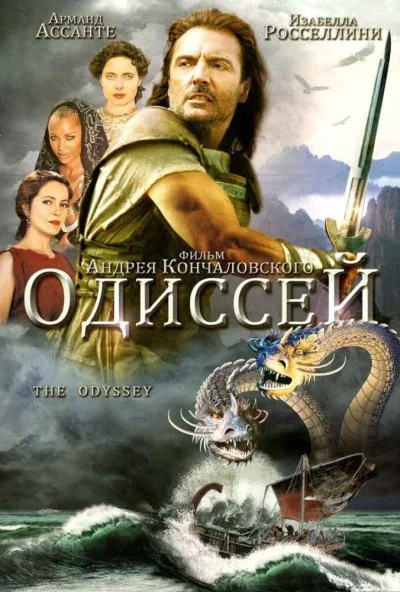 Одиссей (1997) онлайн бесплатно