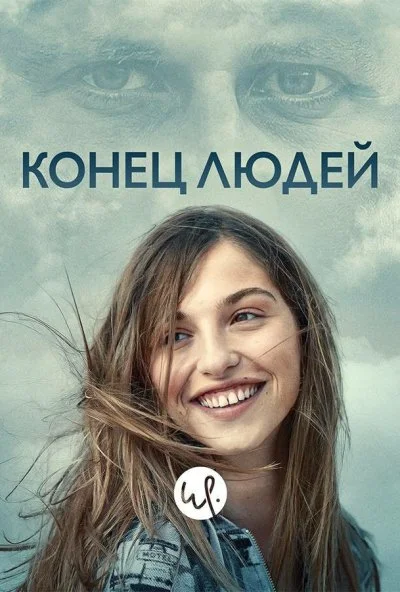 Конец людей (2019)