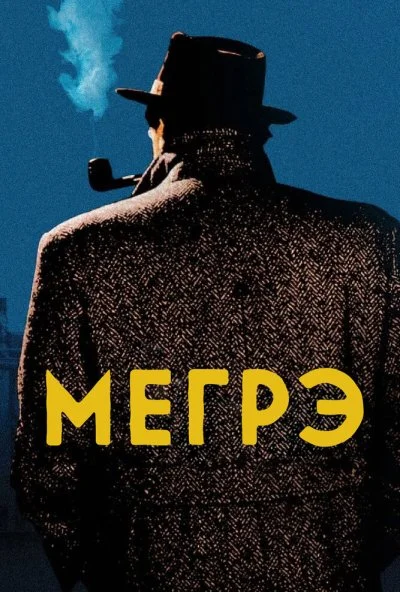 Мегрэ (1991) онлайн бесплатно