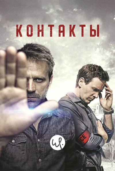 Контакты (2015)