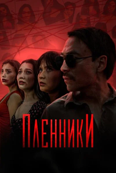 Пленники (2023) онлайн бесплатно