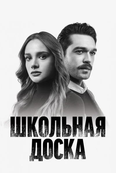 Школьная доска (2022) онлайн бесплатно