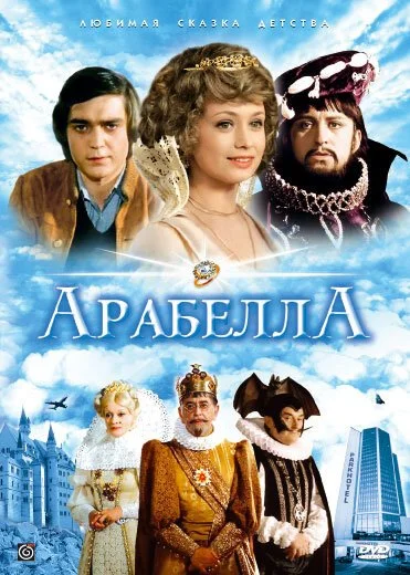 Арабела (1980) онлайн бесплатно