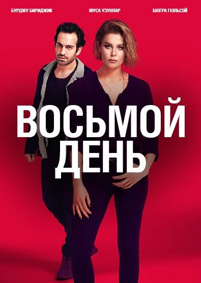 8 дней (2018) онлайн бесплатно