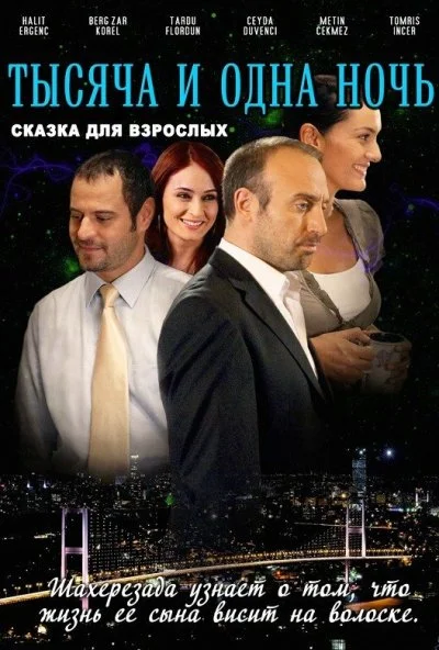 1001 ночь (2006) онлайн бесплатно