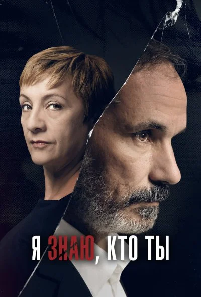 Я знаю, кто ты (2017) онлайн бесплатно