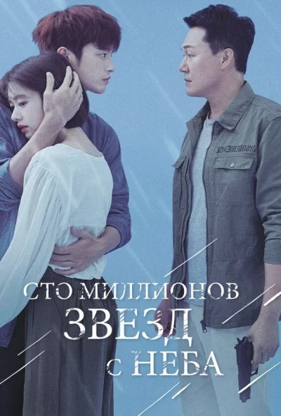 Сто миллионов звёзд с неба (2018)