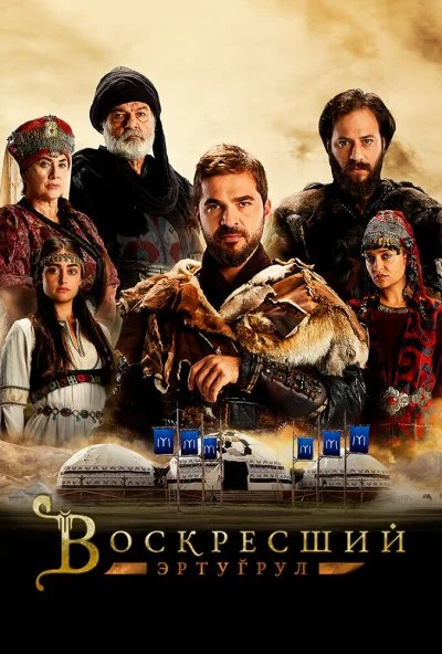 Воскресший Эртугрул (2014) онлайн бесплатно