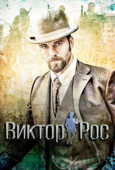 Виктор Рос (2014)