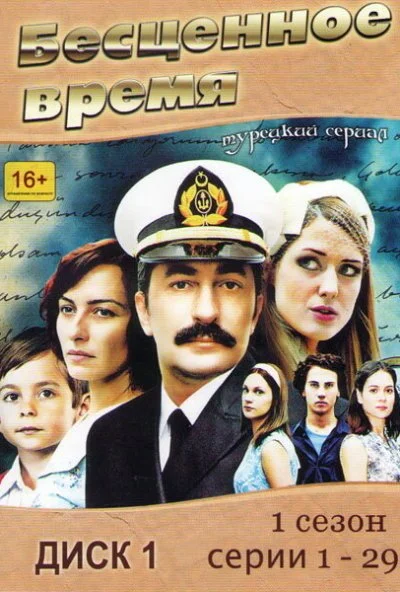 Бесценное время (2010) онлайн бесплатно