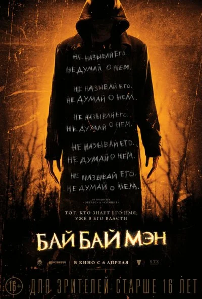 БайБайМэн (2016)