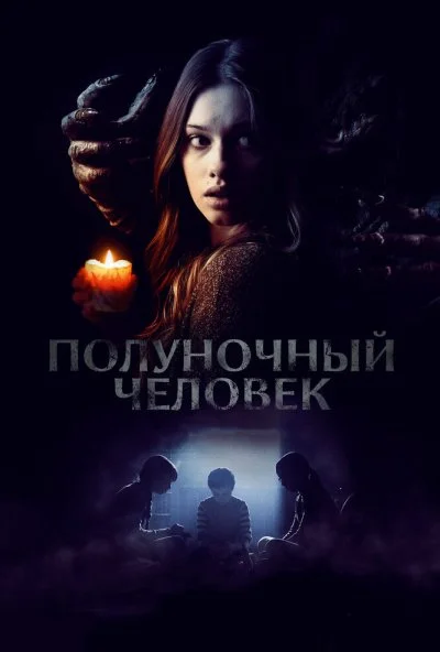 Полуночный человек (2016)