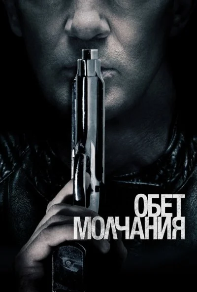 Обет молчания (2017)