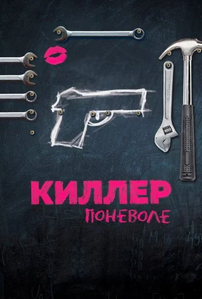 Киллер поневоле (2016)