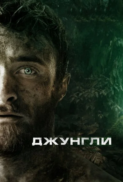 Джунгли (2017) онлайн бесплатно