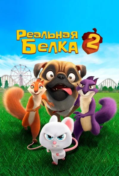 Реальная белка 2 (2017) онлайн бесплатно