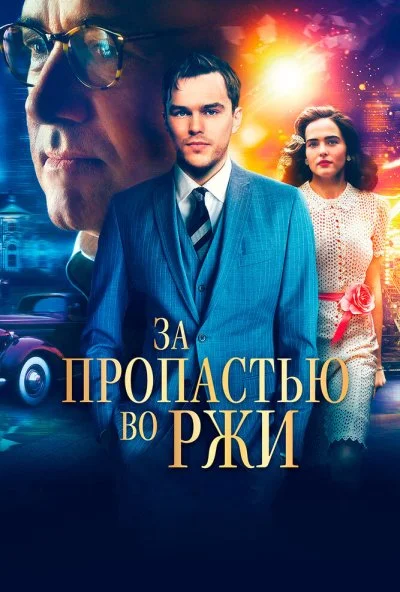 За пропастью во ржи (2016) онлайн бесплатно