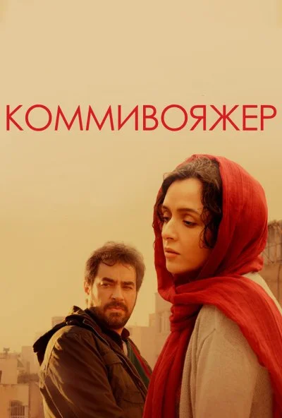 Коммивояжер (2016) онлайн бесплатно