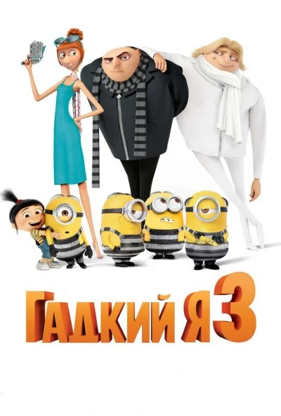 Гадкий я 3 (2017) онлайн бесплатно