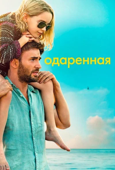 Одаренная (2017) онлайн бесплатно