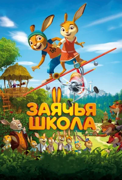 Заячья школа (2017) онлайн бесплатно