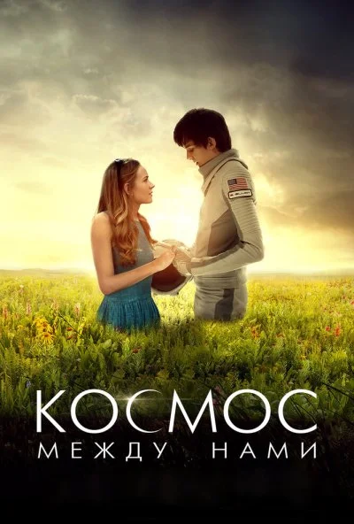 Космос между нами (2016)