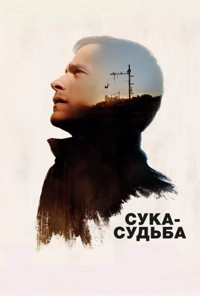 Сука-судьба (2016) онлайн бесплатно