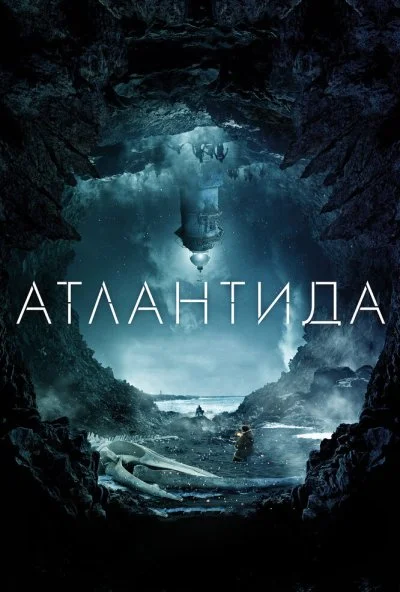 Атлантида (2016)