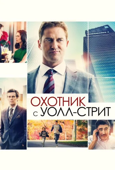 Охотник с Уолл-стрит (2016) онлайн бесплатно