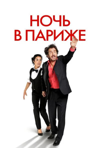 Ночь в Париже (2016) онлайн бесплатно