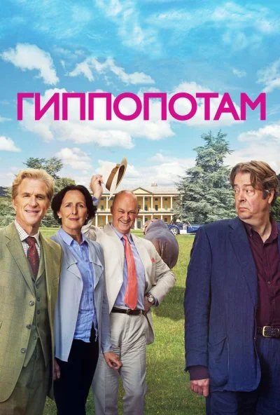 Гиппопотам (2016) онлайн бесплатно