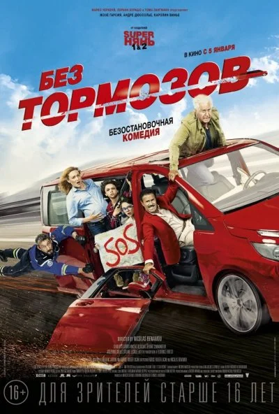 Без тормозов (2016) онлайн бесплатно