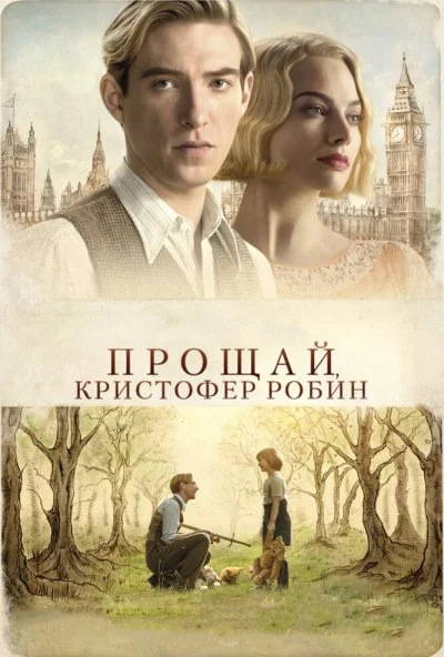 Прощай, Кристофер Робин (2017) онлайн бесплатно