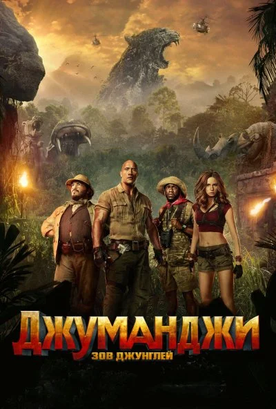 Джуманджи: Зов джунглей (2017) онлайн бесплатно