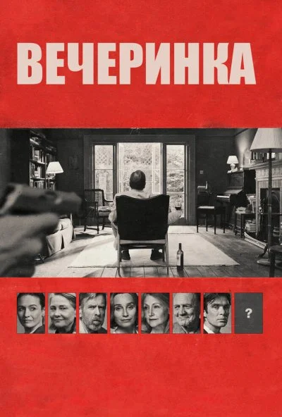 Вечеринка (2017) онлайн бесплатно