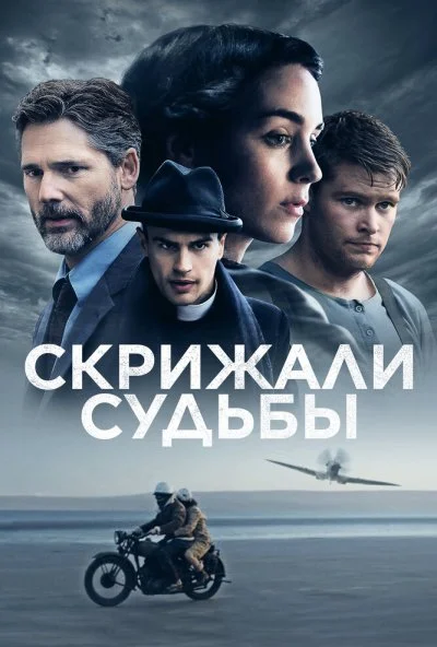 Скрижали судьбы (2016)